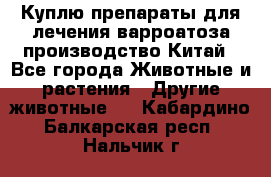 Куплю препараты для лечения варроатоза производство Китай - Все города Животные и растения » Другие животные   . Кабардино-Балкарская респ.,Нальчик г.